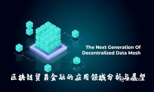 区块链贸易金融的应用领域分析与展望