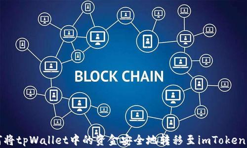 
如何将tpWallet中的资金安全地转移至imToken钱包