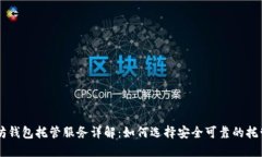 以太坊钱包托管服务详解：如何选择安全可靠的