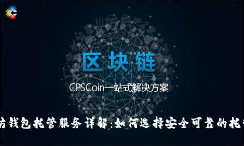 以太坊钱包托管服务详解：如何选择安全可靠的托管平台