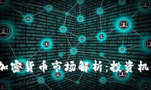 2023年大同加密货币市场解析：投资机会与风险分析