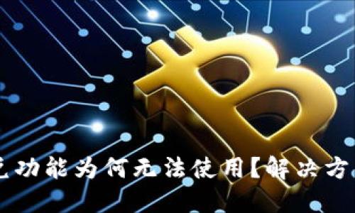TPWallet闪兑功能为何无法使用？解决方法与未来展望