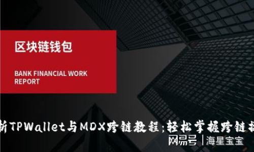 全面解析TPWallet与MDX跨链教程：轻松掌握跨链操作技巧