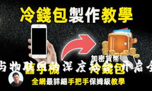 区块链技术与物联网的深度融合：开启全新智能时代