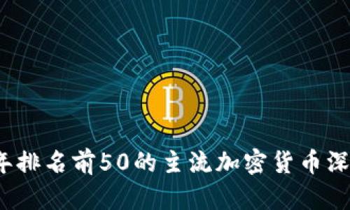 2023年排名前50的主流加密货币深度分析
