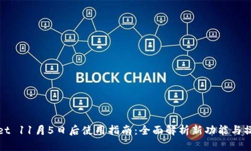 tpWallet 11月5日后使用指南：全面解析新功能与操作流程