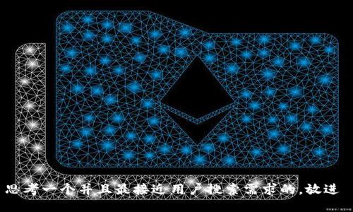 思考一个并且最接近用户搜索需求的，放进 