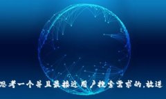 思考一个并且最接近用户搜索需求的，放进