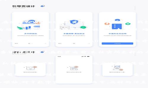 TPWallet行情不见了，如何解决及恢复你的交易体验
TPWallet, 行情查看, 交易问题/guanjianci

TPWallet行情消失的原因分析
在使用TPWallet等数字钱包进行交易或投资时，行情数据的准确性与及时性至关重要。然而，用户常常会遇到行情信息不见了的情况，这种情况给投资者的决策带来了极大的困扰。我们需要从多个角度分析这种现象的可能原因。

首先，网络或服务器故障可能是一个主要原因。TPWallet作为一个依赖于互联网的工具，它的行情数据很大程度上依赖于其后端服务器提供的服务。如果服务器出现暂时的技术问题，用户就可能无法正常获取行情信息。此外，网络连接的不稳定也会影响到行情的实时更新。

其次，TPWallet可能在进行版本更新或维护。这种情况通常会影响用户的使用体验，但通常来说，维护工作是为了提升用户体验或安全性。在这种情况下，行情数据的暂时消失是可以理解的，但用户常常没有被及时告知这点，导致困惑。

第三个原因可能是应用程序的BUG或数据同步问题。如果TPWallet不知道如何处理某些数据请求，可能会导致行情信息的消失。用户也可能会因为手机或应用程序的缓存问题，导致行情信息不能被正确加载。

总之，无论是由于技术故障、维护还是BUG，建议用户首先排查自己的网络连接，尝试重启应用程序，看是否可以重新加载行情信息。如果问题依然存在，则需要联系TPWallet的客服进行进一步的咨询和技术支持。

如何快速恢复行情查看功能
当你发现TPWallet的行情信息无法查看时，不要慌张，以下是一些快速恢复行情查看功能的方法：

第一步，确保你的网络连接正常。尝试访问其他网站或应用程序，以确认你的网络并未出现问题。如果网络设置正常，下一步就是查看TPWallet的应用状态。

第二步，重启TPWallet应用程序。关闭应用后再重新打开，有时可以清除缓存中的错误数据。同时，确保你使用的是最新版本的TPWallet，以获得最好的性能。

第三步，确认是否有更新。了解TPWallet是否在进行维护或版本更新。一些时候，应用程序会在其官方网站或社交媒介上发布更新通知，用户可以留意这些信息，以便及时调整自己的使用方式。

如果上述方法都无法帮助你恢复行情查看功能，那么你可以尝试卸载后重装TPWallet。这将清除所有应用数据，确保任何可能存在的错误都能得到解决。

如何避免未来再次出现行情消失的问题
为了避免未来再次遇到TPWallet行情消失的问题，用户可以采取一些预防措施：

首先，定期更新应用程序以确保你总是使用最新、最稳定的版本。开发者会在更新中修复已知的BUG和提高应用性能，因此使用最新版本是非常重要的。

其次，定期备份你的钱包。这一点虽然与行情信息无关，但确保资产安全才是最优先的。如果你因为行情数据消失而犹豫不决，可能会在价格波动中遭受损失。

再者，保持对市场动态的关注，及时了解TPWallet的维护公告和更新信息。关注社交媒体和TPWallet的官方网站，可以让你不至于在关键时刻错过重要信息。

最后，建议用户多尝试其他行情查询工具和软件，丰富自己的交易工具箱，以便在遇到问题时有备用方案。毕竟，行情数据是决策的重要依据，确保有效获取是交易成功的重要环节。

TPWallet行情功能的优势与不足
TPWallet作为一款热门的数字资产钱包，其行情查看功能具备许多优势，但也并非没有不足之处。

优势方面，TPWallet提供多种实时行情数据，帮助用户进行全面的市场分析。用户可以从不同币种以及市场动态中快速获取信息，这为投资决策提供了重要支持。此外，TPWallet的界面设计友好，用户上手较为简单，适合各种层次的投资者。

然而，TPWallet也存在一定的不足。例如，若其服务器不稳定，用户在高峰时段可能会发现行情数据更新缓慢或无法获取，这对急需信息的用户来说是一种不便。同时，部分用户可能会发现应用的某些功能略显复杂，不易于使用，尤其是初学者在面对多项功能时，可能会感到困惑。

总结来说，TPWallet的行情查看功能使得用户可以更好地获取市场信息，但在实际使用中仍然需要不断改进以适应用户的需求。

相关问题及解决方案
在使用TPWallet的过程中，用户可能会面临一些常见的问题。以下为用户常见五个相关问题及其详细解答：

h41. TPWallet如何备案充值和提币？/h4
在许多数字钱包中，充值与提币是两项基础功能。对于TPWallet的用户来说，了解充值与提币流程显得尤为重要。用户在使用TPWallet进行充值时，首先需要在钱包中生成自己的钱包地址。该地址是一个以字母和数字组成的字符串，用户需要将其提供给对方或在交易所进行充值。

一旦转账成功，TPWallet会在后台自动检测并更新你的资产。此外，提现时需确保地址无误，以避免蒙受损失。提币分为确认币种、输入地址及确认操作三个步骤，确保您输入的地址正确并使用受支持的币种提币，以减少错误发生的可能性。

h42.如果TPWallet无法加载我的资产怎么办？/h4
用户在使用TPWallet时可能会面临资产加载失败的情况，首先要确保你的互联网连接正常。接着查看应用是否有更新，确保使用最新版本的TPWallet。如果以上方法无效，建议用户卸载后重装应用程序，可能是由于缓存问题导致无法正常加载资产。

h43. TPWallet支持哪些币种交易？/h4
TPWallet支持多种主流数字货币的交易，例如比特币、以太坊等。具体支持的币种可以通过TPWallet的官方网站进行查询。建议用户在投资之前，先核实所支持的币种，再进行交易，以免因币种不支持导致交易失败。

h44.TPWallet的安全性如何？/h4
TPWallet采取了多种安全机制来保护用户资产，例如双重验证、冷存储等。用户的私钥信息被加密存储于设备内，避免私钥被黑客窃取。此外，用户也应定期修改密码并提高密码强度，以进一步保障账户安全。

h45.TPWallet有客服支持吗？/h4
TPWallet为了更好地服务用户，准备了专门的客服渠道。用户可以通过其官方网站中的客服系统进行咨询，及时解决使用过程中遇到的问题。建议用户在遇到重要问题时，尽量通过官方渠道获取帮助，以确保信息的准确性与有效性。

通过以上的问题解答，希望能帮助你更好地理解TPWallet的使用与行情查看功能，确保你能在投资的道路上走得更加顺畅。对于数字资产投资者而言，及时的信息获取与决策能力至关重要。
