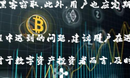 TPWallet行情不见了，如何解决及恢复你的交易体验
TPWallet, 行情查看, 交易问题/guanjianci

TPWallet行情消失的原因分析
在使用TPWallet等数字钱包进行交易或投资时，行情数据的准确性与及时性至关重要。然而，用户常常会遇到行情信息不见了的情况，这种情况给投资者的决策带来了极大的困扰。我们需要从多个角度分析这种现象的可能原因。

首先，网络或服务器故障可能是一个主要原因。TPWallet作为一个依赖于互联网的工具，它的行情数据很大程度上依赖于其后端服务器提供的服务。如果服务器出现暂时的技术问题，用户就可能无法正常获取行情信息。此外，网络连接的不稳定也会影响到行情的实时更新。

其次，TPWallet可能在进行版本更新或维护。这种情况通常会影响用户的使用体验，但通常来说，维护工作是为了提升用户体验或安全性。在这种情况下，行情数据的暂时消失是可以理解的，但用户常常没有被及时告知这点，导致困惑。

第三个原因可能是应用程序的BUG或数据同步问题。如果TPWallet不知道如何处理某些数据请求，可能会导致行情信息的消失。用户也可能会因为手机或应用程序的缓存问题，导致行情信息不能被正确加载。

总之，无论是由于技术故障、维护还是BUG，建议用户首先排查自己的网络连接，尝试重启应用程序，看是否可以重新加载行情信息。如果问题依然存在，则需要联系TPWallet的客服进行进一步的咨询和技术支持。

如何快速恢复行情查看功能
当你发现TPWallet的行情信息无法查看时，不要慌张，以下是一些快速恢复行情查看功能的方法：

第一步，确保你的网络连接正常。尝试访问其他网站或应用程序，以确认你的网络并未出现问题。如果网络设置正常，下一步就是查看TPWallet的应用状态。

第二步，重启TPWallet应用程序。关闭应用后再重新打开，有时可以清除缓存中的错误数据。同时，确保你使用的是最新版本的TPWallet，以获得最好的性能。

第三步，确认是否有更新。了解TPWallet是否在进行维护或版本更新。一些时候，应用程序会在其官方网站或社交媒介上发布更新通知，用户可以留意这些信息，以便及时调整自己的使用方式。

如果上述方法都无法帮助你恢复行情查看功能，那么你可以尝试卸载后重装TPWallet。这将清除所有应用数据，确保任何可能存在的错误都能得到解决。

如何避免未来再次出现行情消失的问题
为了避免未来再次遇到TPWallet行情消失的问题，用户可以采取一些预防措施：

首先，定期更新应用程序以确保你总是使用最新、最稳定的版本。开发者会在更新中修复已知的BUG和提高应用性能，因此使用最新版本是非常重要的。

其次，定期备份你的钱包。这一点虽然与行情信息无关，但确保资产安全才是最优先的。如果你因为行情数据消失而犹豫不决，可能会在价格波动中遭受损失。

再者，保持对市场动态的关注，及时了解TPWallet的维护公告和更新信息。关注社交媒体和TPWallet的官方网站，可以让你不至于在关键时刻错过重要信息。

最后，建议用户多尝试其他行情查询工具和软件，丰富自己的交易工具箱，以便在遇到问题时有备用方案。毕竟，行情数据是决策的重要依据，确保有效获取是交易成功的重要环节。

TPWallet行情功能的优势与不足
TPWallet作为一款热门的数字资产钱包，其行情查看功能具备许多优势，但也并非没有不足之处。

优势方面，TPWallet提供多种实时行情数据，帮助用户进行全面的市场分析。用户可以从不同币种以及市场动态中快速获取信息，这为投资决策提供了重要支持。此外，TPWallet的界面设计友好，用户上手较为简单，适合各种层次的投资者。

然而，TPWallet也存在一定的不足。例如，若其服务器不稳定，用户在高峰时段可能会发现行情数据更新缓慢或无法获取，这对急需信息的用户来说是一种不便。同时，部分用户可能会发现应用的某些功能略显复杂，不易于使用，尤其是初学者在面对多项功能时，可能会感到困惑。

总结来说，TPWallet的行情查看功能使得用户可以更好地获取市场信息，但在实际使用中仍然需要不断改进以适应用户的需求。

相关问题及解决方案
在使用TPWallet的过程中，用户可能会面临一些常见的问题。以下为用户常见五个相关问题及其详细解答：

h41. TPWallet如何备案充值和提币？/h4
在许多数字钱包中，充值与提币是两项基础功能。对于TPWallet的用户来说，了解充值与提币流程显得尤为重要。用户在使用TPWallet进行充值时，首先需要在钱包中生成自己的钱包地址。该地址是一个以字母和数字组成的字符串，用户需要将其提供给对方或在交易所进行充值。

一旦转账成功，TPWallet会在后台自动检测并更新你的资产。此外，提现时需确保地址无误，以避免蒙受损失。提币分为确认币种、输入地址及确认操作三个步骤，确保您输入的地址正确并使用受支持的币种提币，以减少错误发生的可能性。

h42.如果TPWallet无法加载我的资产怎么办？/h4
用户在使用TPWallet时可能会面临资产加载失败的情况，首先要确保你的互联网连接正常。接着查看应用是否有更新，确保使用最新版本的TPWallet。如果以上方法无效，建议用户卸载后重装应用程序，可能是由于缓存问题导致无法正常加载资产。

h43. TPWallet支持哪些币种交易？/h4
TPWallet支持多种主流数字货币的交易，例如比特币、以太坊等。具体支持的币种可以通过TPWallet的官方网站进行查询。建议用户在投资之前，先核实所支持的币种，再进行交易，以免因币种不支持导致交易失败。

h44.TPWallet的安全性如何？/h4
TPWallet采取了多种安全机制来保护用户资产，例如双重验证、冷存储等。用户的私钥信息被加密存储于设备内，避免私钥被黑客窃取。此外，用户也应定期修改密码并提高密码强度，以进一步保障账户安全。

h45.TPWallet有客服支持吗？/h4
TPWallet为了更好地服务用户，准备了专门的客服渠道。用户可以通过其官方网站中的客服系统进行咨询，及时解决使用过程中遇到的问题。建议用户在遇到重要问题时，尽量通过官方渠道获取帮助，以确保信息的准确性与有效性。

通过以上的问题解答，希望能帮助你更好地理解TPWallet的使用与行情查看功能，确保你能在投资的道路上走得更加顺畅。对于数字资产投资者而言，及时的信息获取与决策能力至关重要。