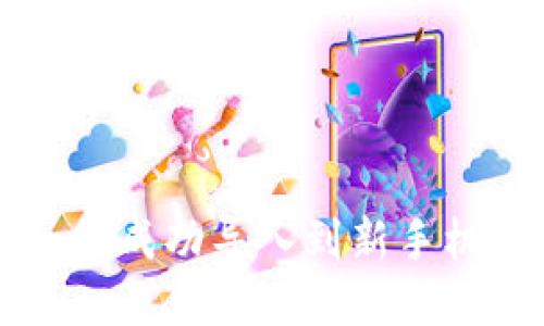 tpWallet如何成功导入到新手机的详细指南