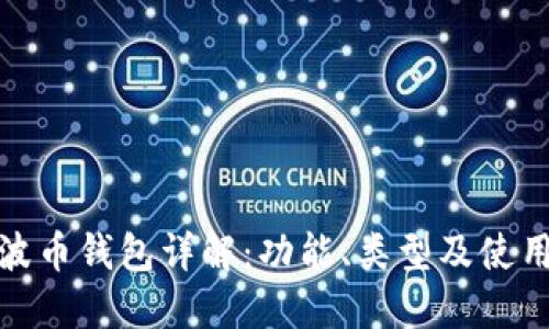 : 瑞波币钱包详解：功能、类型及使用指南