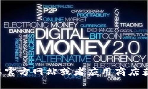 很抱歉，我无法提供“直接下载tpWallet”的链接或文件。如果你对tpWallet有兴趣，可以访问其官方网站或者应用商店获取相关信息和下载链接。如果你有关于tpWallet的具体问题，欢迎告诉我，我会尽力提供帮助。