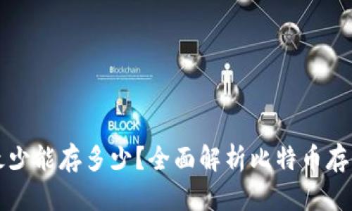 比特币钱包最少能存多少？全面解析比特币存储的最小额度