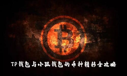 TP钱包与小狐钱包的币种转移全攻略