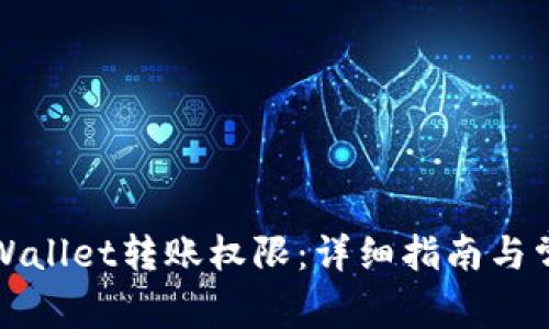 如何申请tpWallet转账权限：详细指南与常见问题解答