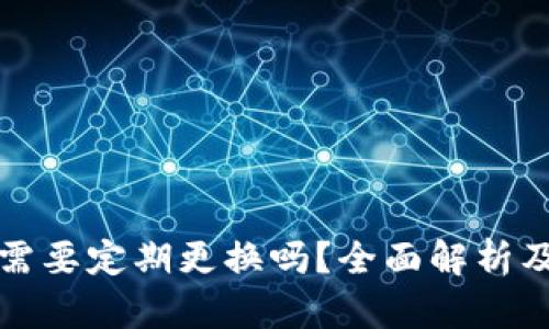 加密钱包需要定期更换吗？全面解析及最佳实践