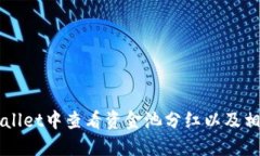 如何在TPWallet中查看资金池分红以及相关操作指南