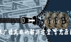 :TPWallet转账广播失败的解决方案：常见原因及处