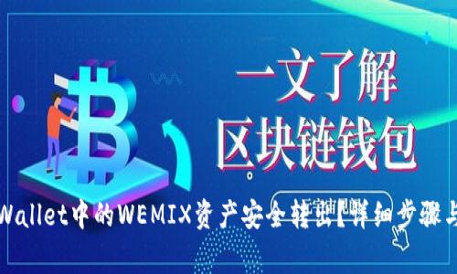 如何将tpWallet中的WEMIX资产安全转出？详细步骤与注意事项
