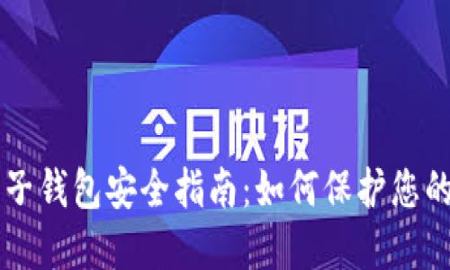 区块链电子钱包安全指南：如何保护您的数字资产