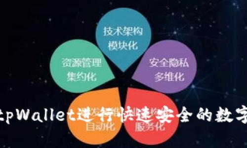 如何使用tpWallet进行快速安全的数字货币收款