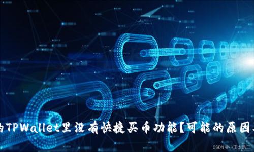 为什么我的TPWallet里没有快捷买币功能？可能的原因及解决方案