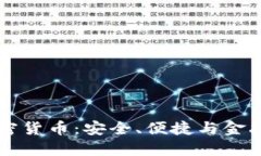 电子钱包与加密货币：安全、便捷与金融未来的