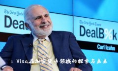 : Visa在加密货币领域的探索与未来