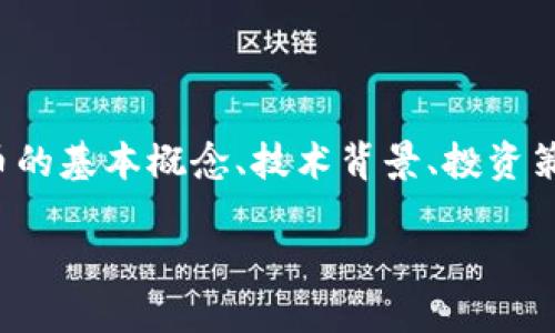 在这个以数字货币和区块链技术为主题的公开课教案中，我们将通过详细的课程安排和内容介绍，帮助学生深入了解数字货币的基本概念、技术背景、投资策略以及潜在的法律和安全问题。本文将为以下五个问题提供详细解答，以便让参与者全面了解数字货币的广泛应用及其影响。

数字货币加密公开课：深入探讨数字货币的投资与技术