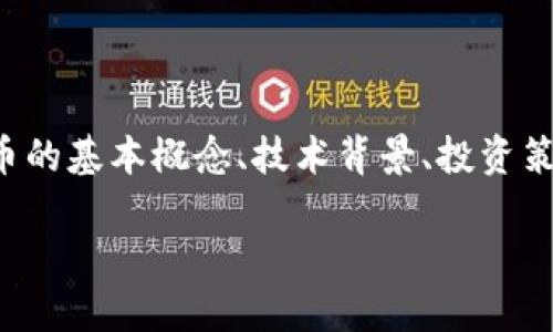 在这个以数字货币和区块链技术为主题的公开课教案中，我们将通过详细的课程安排和内容介绍，帮助学生深入了解数字货币的基本概念、技术背景、投资策略以及潜在的法律和安全问题。本文将为以下五个问题提供详细解答，以便让参与者全面了解数字货币的广泛应用及其影响。

数字货币加密公开课：深入探讨数字货币的投资与技术