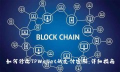 如何修改TPWallet的支付密码：详细指南