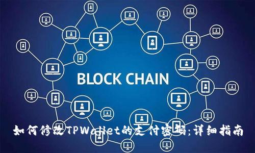 如何修改TPWallet的支付密码：详细指南
