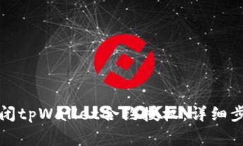 如何安全地关闭tpWallet合约授权：详细步骤与注意事项