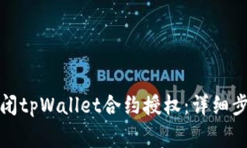 如何安全地关闭tpWallet合约授权：详细步骤与注意事项