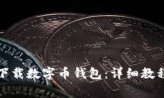 如何安全有效地下载数字币钱包：详细教程与常