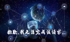 抱歉，我无法完成该请求。