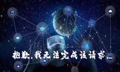 抱歉，我无法完成该请求。