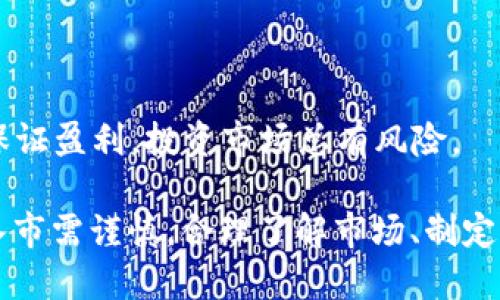   tpWallet买hi币详细教程：新手必看！ / 
 guanjianci tpWallet, hi币, 买币教程 /guanjianci 

在数字货币投资日益普及的今天，越来越多的人开始关注加密货币市场。其中，hi币作为一种新兴的加密资产，受到了许多投资者的青睐。但对于新手而言，购买hi币的途径、方法以及注意事项等都可能存在诸多困惑。本篇文章将提供关于tpWallet买hi币的详细教程，帮助新手投资者顺利踏上数字货币投资的旅程。

一、什么是tpWallet？

tpWallet是一款多功能的数字货币钱包，不仅支持多种主流数字货币的存储、管理，还具备非常友好的用户界面和安全性。tpWallet提供安全的私钥管理功能，能够有效保护用户的资产安全。此外，tpWallet还支持直接在应用内进行数字货币的交易，包括买入和卖出功能，这为用户提供了极大的便利。

tpWallet的特点包括：
ul
listrong用户友好的界面：/strongtpWallet的设计简洁直观，即使是新手用户也能快速上手。/li
listrong多币种支持：/strongtpWallet 支持主流币种和一些新兴币种，用户可以自由选择。/li
listrong安全性：/strong高水平的加密技术确保用户资产的安全，并通过多个安全层保护私钥。/li
listrong便捷交易：/strong用户可以实现快速买入和卖出操作，方便快捷。/li
/ul

二、hi币的概述

hi币（HiCoin，HI）是一种基于区块链技术的数字货币，旨在提供一个去中心化的金融生态系统。hi币具有多种功能，包括但不限于支付、交易以及对参与者的激励机制。由于其独特的价值和应用场景，hi币吸引了众多投资者的关注。

hi币的主要特点如下：
ul
listrong去中心化：/stronghi币基于区块链技术，所有交易都在去中心化的网络中进行，确保了透明性和安全性。/li
listrong社区驱动：/stronghi币的价值和应用依赖于社区用户的参与，用户的需求和反馈直接影响 hi币的’évolution。/li
listrong适应性强：/stronghi币可以用于多种应用场景，包括线上购物、投资及服务购买等，为用户提供了灵活的使用选项。/li
/ul

三、如何下载和安装tpWallet？

要开始使用tpWallet购买hi币，第一步是下载和安装tpWallet。以下是具体步骤：

ul
listrong访问官方网站：/strong首先，访问tpWallet的官方网站，确保下载的应用程序是官方版本以保护你的安全。/li
listrong选择合适平台：/strongtpWallet支持多个平台，包括iOS和Android，选择适合你设备的版本进行下载。/li
listrong安装应用：/strong下载完成后，按照提示完成安装过程，通常只需点击“安装”按钮，并在安装结束后打开应用程序。/li
listrong创建账户：/strong首次使用时，你需要创建一个tpWallet账户。按照提示输入必要的信息，确保记住你的账户信息，尤其是私钥和助记词。/li
/ul

四、如何在tpWallet中购买hi币？

在完成tpWallet的下载与注册后，可以按照以下步骤在tpWallet中购买hi币：

ul
listrong充值资金：/strong在购买hi币前，你需要向tpWallet账户充值。进入钱包，选择“充值”功能，支持通过多种方式（如银行卡、信用卡等）向你的tpWallet充值。/li
listrong选择hi币交易：/strong在进入钱包界面后，选择“交易”功能，找到hi币。进入hi币的交易页面后，你会看到当前的hi币价格和市场行情。/li
listrong下单购买：/strong选择你想要购买的hi币数量，并确认订单信息。确保你输入的信息是准确的，然后点击“购买”按钮。/li
listrong确认交易：/strong系统将在确认你的交易信息之后进行交易，稍后你可以在钱包中查看你的hi币余额。/li
/ul

五、注意事项

在使用tpWallet购买hi币时，有几个注意事项需要牢记：
ul
listrong确保安全：/strong始终保持你的私钥和助记词的安全，切勿将其泄露给他人。使用安全的网络环境进行交易，避免公用Wi-Fi。/li
listrong了解市场风险：/strong数字货币市场波动较大，投资hi币前建议充分了解市场动态。确保在了解风险的基础上进行投资。/li
listrong定期更新：/strong保持tpWallet应用的更新，以获取最新的安全补丁和功能提升。/li
/ul

相关问题分析

1. hi币的投资价值如何？
投资hi币的价值在于其基于区块链的特性。hi币可以作为一种支付手段、投资工具甚至是获得潜在回报的资金，随着区块链技术的发展，hi币的作用将愈加增强。首先，去中心化使得hi币的交易透明，降低了欺诈的可能性。其次，社区的参与度直接影响着hi币的价值，因此，持续关注社区动态和市场需求将有助于理解hi币的投资前景。

投资hi币需要综合分析其市场表现、技术发展以及用户需求。而根据不同的经济形势，hi币的价格波动可能比较大，因此，定期盯梭市场的变化，合理调整投资策略是很有必要的。此外，了解hi币的背后团队、项目进展等信息，也会为评估其投资价值提供重要参考。

2. tpWallet的安全性如何保证？
tpWallet采取多重安全措施来保障用户的资产安全。首先，tpWallet采用了先进的加密技术来保护用户的数据和资产。用户的私钥不会被存储在任何中央服务器上，而是保存在用户的设备上，这保证了用户对资产的完全控制。其次，tpWallet提供助记词、指纹识别和面部识别等多重验证方式来增强账户的安全性 用户在设置账号时，建议记录助记词并妥善存放，确保能随时恢复账号。

此外，tpWallet还定期进行安全审计和更新，以确保系统的安全漏洞得到及时修复。因此，用户在使用时，务必要保持软件的更新，确保运行最新版本。

3. 如何评估hi币的市场动态？
评估hi币的市场动态需要综合多方面的信息。首先，实时参考数字货币交易所的数据，包括hi币的市场价格、交易量、市场深度等。这些数据能够直观地反映出hi币的市场表现。其次，关注有关hi币的新闻、公告以及社区的反馈也十分必要。许多投资者在决策时会参考这些信息，因为市场情绪直接影响投资决策。

此外，通过技术分析工具和图表分析hi币的历史价格走势，可以为判断趋势提供重要的依据。把握市场情绪的同时，合理设置止损和止盈点，将有助于规避风险，抓住投资机会。

4. 新手在购买hi币时需要注意些什么？
新手在购买hi币时，应当详细了解市场动态及相关知识。首先，建议先对数字货币有一个基础的认识，包括区块链技术、数字货币的种类及如何交易等。此外，新手要懂得选择合适的交易资产，不仅仅关注热度较高的投资项目，还需考量其市场应用基础和技术实力。

其次，新手在进行交易时要遵循“不要投资超过你能承受的损失”的原则，合理分配资产，不要将所有的资金投入到hi币中。使用tpWallet等数字货币钱包时，也要定期查看账户的安全性，以及是否有可疑活动。最重要的，保持冷静的心理状态，不要盲目跟风，做理性的投资决策。

5. 有哪些常见的交易策略适用于hi币投资？
对于hi币投资，存在多种交易策略可以帮助投资者获取收益。首先，长期持有是一种较为简单的投资策略，适合对项目有信心的投资者。长期持有虽然可能在短期内面临价格波动，但可以有效降低因频繁交易而产生的成本。

此外，定投策略也是一个不错的选择，定期定额地购买hi币，即使在价格下跌时也可以分散风险，降低整体买入成本。这种方式可以在涨势来临时取得较好的收益。

最后，技术分析和基本面分析相结合的策略也非常有效，了解市场动态及项目进展，结合市场价格走势进行精准的操作，将有助于获取更高的收益。但也要注意，所有策略都无法保证盈利，投资市场总有风险。

综上所述，本文详细介绍了tpWallet购买hi币的完整流程和相关问题，从基础知识到购买过程、注意事项以及后续问题分析全面覆盖，希望对新手投资者有所帮助。投资有风险，入市需谨慎。合理了解市场、制定有效策略，才能在数字货币的浪潮中获得成功。