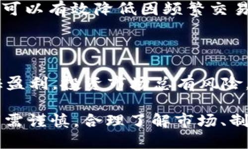   tpWallet买hi币详细教程：新手必看！ / 
 guanjianci tpWallet, hi币, 买币教程 /guanjianci 

在数字货币投资日益普及的今天，越来越多的人开始关注加密货币市场。其中，hi币作为一种新兴的加密资产，受到了许多投资者的青睐。但对于新手而言，购买hi币的途径、方法以及注意事项等都可能存在诸多困惑。本篇文章将提供关于tpWallet买hi币的详细教程，帮助新手投资者顺利踏上数字货币投资的旅程。

一、什么是tpWallet？

tpWallet是一款多功能的数字货币钱包，不仅支持多种主流数字货币的存储、管理，还具备非常友好的用户界面和安全性。tpWallet提供安全的私钥管理功能，能够有效保护用户的资产安全。此外，tpWallet还支持直接在应用内进行数字货币的交易，包括买入和卖出功能，这为用户提供了极大的便利。

tpWallet的特点包括：
ul
listrong用户友好的界面：/strongtpWallet的设计简洁直观，即使是新手用户也能快速上手。/li
listrong多币种支持：/strongtpWallet 支持主流币种和一些新兴币种，用户可以自由选择。/li
listrong安全性：/strong高水平的加密技术确保用户资产的安全，并通过多个安全层保护私钥。/li
listrong便捷交易：/strong用户可以实现快速买入和卖出操作，方便快捷。/li
/ul

二、hi币的概述

hi币（HiCoin，HI）是一种基于区块链技术的数字货币，旨在提供一个去中心化的金融生态系统。hi币具有多种功能，包括但不限于支付、交易以及对参与者的激励机制。由于其独特的价值和应用场景，hi币吸引了众多投资者的关注。

hi币的主要特点如下：
ul
listrong去中心化：/stronghi币基于区块链技术，所有交易都在去中心化的网络中进行，确保了透明性和安全性。/li
listrong社区驱动：/stronghi币的价值和应用依赖于社区用户的参与，用户的需求和反馈直接影响 hi币的’évolution。/li
listrong适应性强：/stronghi币可以用于多种应用场景，包括线上购物、投资及服务购买等，为用户提供了灵活的使用选项。/li
/ul

三、如何下载和安装tpWallet？

要开始使用tpWallet购买hi币，第一步是下载和安装tpWallet。以下是具体步骤：

ul
listrong访问官方网站：/strong首先，访问tpWallet的官方网站，确保下载的应用程序是官方版本以保护你的安全。/li
listrong选择合适平台：/strongtpWallet支持多个平台，包括iOS和Android，选择适合你设备的版本进行下载。/li
listrong安装应用：/strong下载完成后，按照提示完成安装过程，通常只需点击“安装”按钮，并在安装结束后打开应用程序。/li
listrong创建账户：/strong首次使用时，你需要创建一个tpWallet账户。按照提示输入必要的信息，确保记住你的账户信息，尤其是私钥和助记词。/li
/ul

四、如何在tpWallet中购买hi币？

在完成tpWallet的下载与注册后，可以按照以下步骤在tpWallet中购买hi币：

ul
listrong充值资金：/strong在购买hi币前，你需要向tpWallet账户充值。进入钱包，选择“充值”功能，支持通过多种方式（如银行卡、信用卡等）向你的tpWallet充值。/li
listrong选择hi币交易：/strong在进入钱包界面后，选择“交易”功能，找到hi币。进入hi币的交易页面后，你会看到当前的hi币价格和市场行情。/li
listrong下单购买：/strong选择你想要购买的hi币数量，并确认订单信息。确保你输入的信息是准确的，然后点击“购买”按钮。/li
listrong确认交易：/strong系统将在确认你的交易信息之后进行交易，稍后你可以在钱包中查看你的hi币余额。/li
/ul

五、注意事项

在使用tpWallet购买hi币时，有几个注意事项需要牢记：
ul
listrong确保安全：/strong始终保持你的私钥和助记词的安全，切勿将其泄露给他人。使用安全的网络环境进行交易，避免公用Wi-Fi。/li
listrong了解市场风险：/strong数字货币市场波动较大，投资hi币前建议充分了解市场动态。确保在了解风险的基础上进行投资。/li
listrong定期更新：/strong保持tpWallet应用的更新，以获取最新的安全补丁和功能提升。/li
/ul

相关问题分析

1. hi币的投资价值如何？
投资hi币的价值在于其基于区块链的特性。hi币可以作为一种支付手段、投资工具甚至是获得潜在回报的资金，随着区块链技术的发展，hi币的作用将愈加增强。首先，去中心化使得hi币的交易透明，降低了欺诈的可能性。其次，社区的参与度直接影响着hi币的价值，因此，持续关注社区动态和市场需求将有助于理解hi币的投资前景。

投资hi币需要综合分析其市场表现、技术发展以及用户需求。而根据不同的经济形势，hi币的价格波动可能比较大，因此，定期盯梭市场的变化，合理调整投资策略是很有必要的。此外，了解hi币的背后团队、项目进展等信息，也会为评估其投资价值提供重要参考。

2. tpWallet的安全性如何保证？
tpWallet采取多重安全措施来保障用户的资产安全。首先，tpWallet采用了先进的加密技术来保护用户的数据和资产。用户的私钥不会被存储在任何中央服务器上，而是保存在用户的设备上，这保证了用户对资产的完全控制。其次，tpWallet提供助记词、指纹识别和面部识别等多重验证方式来增强账户的安全性 用户在设置账号时，建议记录助记词并妥善存放，确保能随时恢复账号。

此外，tpWallet还定期进行安全审计和更新，以确保系统的安全漏洞得到及时修复。因此，用户在使用时，务必要保持软件的更新，确保运行最新版本。

3. 如何评估hi币的市场动态？
评估hi币的市场动态需要综合多方面的信息。首先，实时参考数字货币交易所的数据，包括hi币的市场价格、交易量、市场深度等。这些数据能够直观地反映出hi币的市场表现。其次，关注有关hi币的新闻、公告以及社区的反馈也十分必要。许多投资者在决策时会参考这些信息，因为市场情绪直接影响投资决策。

此外，通过技术分析工具和图表分析hi币的历史价格走势，可以为判断趋势提供重要的依据。把握市场情绪的同时，合理设置止损和止盈点，将有助于规避风险，抓住投资机会。

4. 新手在购买hi币时需要注意些什么？
新手在购买hi币时，应当详细了解市场动态及相关知识。首先，建议先对数字货币有一个基础的认识，包括区块链技术、数字货币的种类及如何交易等。此外，新手要懂得选择合适的交易资产，不仅仅关注热度较高的投资项目，还需考量其市场应用基础和技术实力。

其次，新手在进行交易时要遵循“不要投资超过你能承受的损失”的原则，合理分配资产，不要将所有的资金投入到hi币中。使用tpWallet等数字货币钱包时，也要定期查看账户的安全性，以及是否有可疑活动。最重要的，保持冷静的心理状态，不要盲目跟风，做理性的投资决策。

5. 有哪些常见的交易策略适用于hi币投资？
对于hi币投资，存在多种交易策略可以帮助投资者获取收益。首先，长期持有是一种较为简单的投资策略，适合对项目有信心的投资者。长期持有虽然可能在短期内面临价格波动，但可以有效降低因频繁交易而产生的成本。

此外，定投策略也是一个不错的选择，定期定额地购买hi币，即使在价格下跌时也可以分散风险，降低整体买入成本。这种方式可以在涨势来临时取得较好的收益。

最后，技术分析和基本面分析相结合的策略也非常有效，了解市场动态及项目进展，结合市场价格走势进行精准的操作，将有助于获取更高的收益。但也要注意，所有策略都无法保证盈利，投资市场总有风险。

综上所述，本文详细介绍了tpWallet购买hi币的完整流程和相关问题，从基础知识到购买过程、注意事项以及后续问题分析全面覆盖，希望对新手投资者有所帮助。投资有风险，入市需谨慎。合理了解市场、制定有效策略，才能在数字货币的浪潮中获得成功。