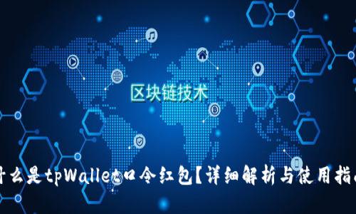 什么是tpWallet口令红包？详细解析与使用指南