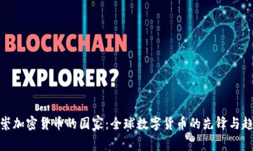 推崇加密货币的国家：全球数字货币的先锋与趋势