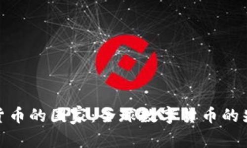 推崇加密货币的国家：全球数字货币的先锋与趋势