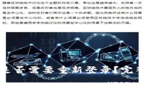 tpWallet升级后是否需要重新登录？完整解读与常见问题