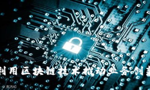 运营商如何利用区块链技术推动业务创新与数字转型