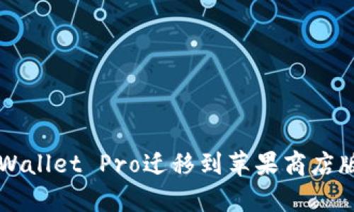 全面解析TPWallet Pro迁移到苹果商店版的最佳实践