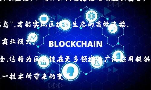   区块链的价值在于应用：揭示未来数字经济的新机遇 / 
 guanjianci 区块链, 数字经济, 应用场景 /guanjianci 

区块链技术自其诞生以来，以加密货币为代表，引起了广泛的关注。但随着技术的不断演进，其应用价值逐渐超过了单一的货币流通范畴。如今，区块链已经崭露头角，在众多领域展现出其独有的优势和应用潜力，从而对传统行业的运作模式产生深远的影响。

本文将深入探讨区块链的多种应用场景，包括金融服务、供应链管理、数字身份认证、医疗卫生、以及智能合约等，从而揭示其在数字经济中的重要价值。此外，我们也将根据用户的需求，阐述相关的概念、优势与挑战，以引导读者更好地理解区块链技术未来的发展方向。

1. 区块链在金融服务中的应用
区块链技术对金融行业的影响是最为显著的。首先，区块链网络可实现跨境支付的即时性和透明性，传统的跨境支付通常需要数天时间和高额费用，而采用区块链技术，交易能够在几分钟内完成，手续费也大幅降低，例如Ripple网络就专门为此设计了相关的解决方案。

其次，区块链还助力融资的多样化。以初创企业为例，传统融资方式往往依赖于银行或风险投资，但通过ICO（首次代币发行）等形式，企业可以直接面向大众投资者融资。这种新颖的筹资方式不仅加快了资本获取的流程，也为投资者提供了更多的投资机会。

与此同时，区块链在交易所的应用也逐渐增多。去中心化交易所（DEX）不仅保护用户的隐私，还增强了交易的安全性和透明度。这样的模式令用户对资金的掌控程度更高，有效防止了黑客攻击和操控市场等风险。

2. 区块链在供应链管理中的应用
在现代供应链管理中，区块链技术的引入能够显著提升透明度和追踪能力。例如，通过区块链，消费者可以实时查看商品的来源、生产过程及运输路径，这种信息的透明性不仅增强了消费者的信任感，也为供应链上的每个环节提供了可追溯性，防止了假货流入市场。

此外，区块链还能有效降低供应链管理的运营成本。传统的供应链管理往往依赖于多方的数据共享和信任机制，导致信息的重复记录和处理。而区块链的去中心化、共享账本特性，能够让参与方各自维护自己的节点，减少了多余的中介环节，提高了效率。

例如，IBM与沃尔玛合作的食品追溯项目，利用区块链记录食品从田间到餐桌的每一个环节，能够在食品安全事件发生时，迅速追踪到问题源头，保障消费者的健康。

3. 区块链在数字身份认证中的应用
在信息化快速发展的今天，安全的数字身份认证显得尤为重要。区块链技术能够为数字身份提供去中心化的解决方案，传统的身份认证往往依赖于中心化的数据库，这样的模式易于遭受数据泄露和篡改。

通过区块链技术，用户能够自主管理和控制个人的身份信息，身份数据以加密形式储存，只有获得用户授权后，相关信息才可被访问。在这一机制下，用户不仅维护了隐私，甚至可以选择通过不同的认证结算方案，实现数据资产化。

例如，Evernym和Microsoft等公司已经在这一领域进行探索，提供分布式身份解决方案。这种数字身份认证的新模式，未来可能会成为互联网的基础组成部分。

4. 区块链在医疗卫生中的应用
区块链技术在医疗领域的应用前景同样广阔，主要体现在病历管理、药品供应链及医疗数据共享等方面。在传统的医疗体系中，患者的病历通常存在于分散的多个机构中，导致信息不对称且容易出错。而基于区块链的健康档案系统能够存储所有医疗记录，方便医生随时访问，且数据难以篡改，保障患者的隐私安全。

在药品供应链方面，区块链能够实时记录药品的每一个环节，从生产工厂到药店上架，实现全程可追溯，避免假药的流通。例如，Modum和Chronicled等公司都在这一领域进行探索，助力药品监管的加强。

此外，区块链还为科研数据的共享提供了新思路。通过智能合约，研究人员能够在确保隐私的前提下，安全、快捷地共享临床试验数据，助力医疗研究的快速进展。

5. 区块链在智能合约的应用
智能合约是区块链的一个重要应用场景，其通过代码自动执行合约条款，有效减少了中介介入和人为干预带来的风险。在多个领域，智能合约正被逐渐认可和应用。

在保险行业，智能合约能够实现自动理赔，当合约条款满足时，相关的赔付自动执行，极大地提高了理赔效率。类似的应用也适用于房地产，用户能够通过智能合约实现无纸化交易，减少交易时间和成本。

不仅如此，智能合约还使得企业能够灵活应对市场变化，例如通过动态调整合约条款来适应新的市场条件。这种高效、透明的合约执行机制，为各行各业提供了创新的解决方案。

相关问题一：区块链的技术先决条件与挑战是什么？
区块链虽然前景广阔，但其技术实现过程亦面临一系列挑战。首先是可扩展性问题，当前许多公共区块链在交易处理效率上仍无法与传统数据库相比，例如比特币网络每秒只能处理7笔交易，而Visa可以处理数千笔。

另一个挑战是能源消耗，尤其是以PoW（工作量证明）机制的区块链，如比特币，其矿机需要消耗大量电力。如何降低能耗、采用更环保的共识机制，是当前亟需解决的问题。

数据隐私也是一个必须面对的挑战，尽管区块链提供了数据透明性的优势，但在某些场景中，过多的公开性可能会对用户隐私造成威胁。因此，研究如何在确保透明的同时，又能保护用户隐私，将是一个技术发展的重点。

相关问题二：区块链与传统技术相比的独特优势是什么？
区块链相比于传统技术，最大的优势在于其去中心化、不可篡改以及透明性。去中心化使得单点故障的风险大幅降低，任何一方都无法单独控制数据，增强了系统的安全性。

不可篡改性是区块链的核心特性之一，任何信息一旦写入区块链后，便无法被随意更改或删除，这种特性在数据记录和保留透明性方面尤为重要，为信任机制的重建提供了保障。

此外，区块链的透明性不仅能提升数据的信任度，还允许参与方自主核实交易记录，提升了交易的高效性以及安全性。这样的特点在医疗健康、金融交易等场景中尤为重要，为多方合作提供了支持。

相关问题三：区块链技术如何推动产业转型？
区块链技术作为一种基础设施，有能力重塑多个行业，促进产业转型。特别是在这些核心行业，区块链引入了新的商业模式与价值链，比如在金融服务中，去中心化的金融（DeFi）模式开启了全新的资产交易方式与流通速度。

在供应链管理中，区块链技术则能够通过提高数据透明度与流动性，降低查验成本，提升整个平台的运营效率。同时，数据共享与协同工作也得到了增强，企业间的合作更加紧密。

同时，在文化、版权、艺术品交易等领域，区块链的确权特性也为数字资产提供了重新定义的契机，使得版权与收益分配问题可以得到更好的解决，减少了中介成本，把利益合理分配给创作者与消费者。

相关问题四：如何选择适合的区块链应用场景？
在选择区块链应用场景时，首先需要识别行业特性及痛点，察觉到哪些领域需要提升透明度、降低欺诈风险、或对数据安全有迫切的需求。例如，在供应链管理中，由于它的模块化与各方参与性，具备引入区块链的良好基础。

其次，企业在考量技术实施及投资回报时，需确保区块链能解决现有系统无法解决的问题，以免资源浪费。因此，在选择前需要做好市场调研与需求分析，确保所选择的场景能够带来稳定的收益。

最后，技术的成熟度也应重视，现阶段各类区块链技术依旧处在快速发展中，采用者需选择具有良好社区支持、企业级应用验证的公链或联盟链，以确保长期稳定使用及数据安全。

相关问题五：未来区块链的趋势是什么？
展望未来，区块链的趋势可分为几个方向。首先是跨链技术的进展。不同区块链之间的互操作性将成为关键，因为只有打破孤立的“数据岛”，才能实现区块链生态的高效连接。

其次，DeFi与NFT的热潮将继续扩大。去中心化金融领域正在全面重塑金融服务，而非同质化代币的兴起则为文化创意产业开辟了新的商业模式。

最后，监管层面的推动也是区块链发展的关键。各国政府正在逐步认识到区块链的价值，并制定相应的政策法律框架，以保障创新与安全。这将为区块链在更多领域的广泛应用提供有利的环境。

总之，尽管存在诸多挑战，区块链在多个领域的应用前景依旧光明。其价值的实现将依赖于不断的探索和实践，应以开放的思维，迎接这一技术所带来的变革。