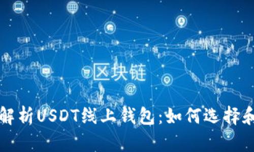 全面解析USDT线上钱包：如何选择和使用