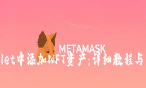 如何在TPWallet中添加NFT资产：详细教程与常见问题解答