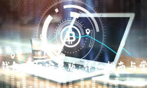 如何下载TP钱包手机安卓版：详细指南与常见问题解答